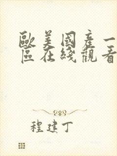 欧美国产一区二区在线观看