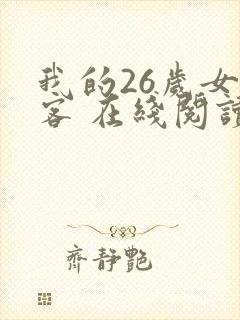 我的26岁女房客 在线阅读全文