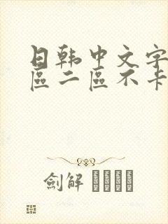 日韩中文字幕一区二区不卡