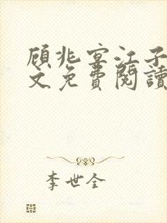 顾兆宴江子柔全文免费阅读笔趣阁