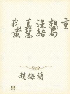 我真没想重生啊黄慧结局