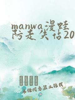 manwa漫蛙防走失站2025