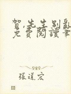 贺,先生别乱来免费阅读笔趣阁