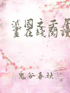 灭国之子屠夜漫画在线阅读