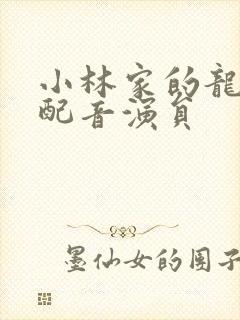 小林家的龙女仆配音演员