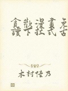 贪欢漫画免费阅读下拉式古风漫画网