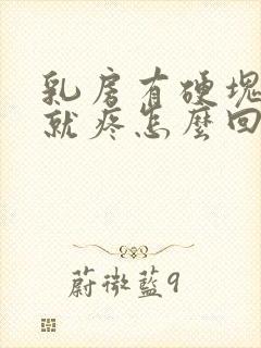 乳房有硬块一捏就疼怎么回事