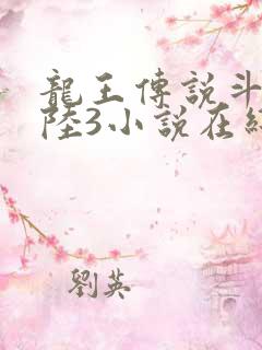 龙王传说斗罗大陆3小说在线观看