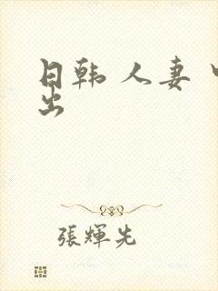 日韩 人妻 中出