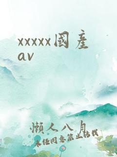 xxxxx国产av