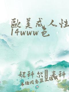 欧美成人性1314www色