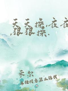 天天操,夜夜操,狠狠操.