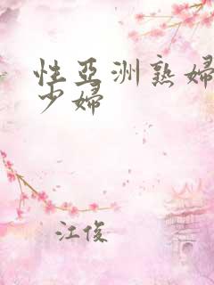 性亚洲熟妇老妇少妇