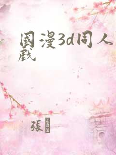 国漫3d同人游戏