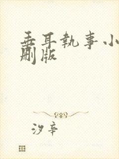 垂耳执事小说未删版