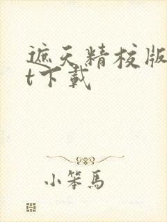 遮天精校版txt下载