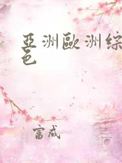 亚洲欧洲综合懂色