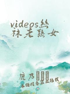 videos丝袜老熟女