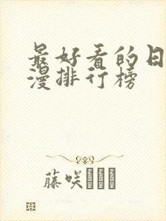 最好看的日本动漫排行榜