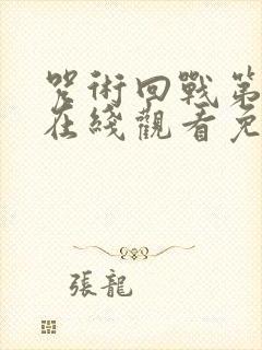 咒术回战第一季在线观看免费观看粤语版