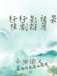 纤纤影视最新电视剧推荐