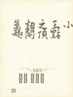 万相之王小说笔趣阁顶点