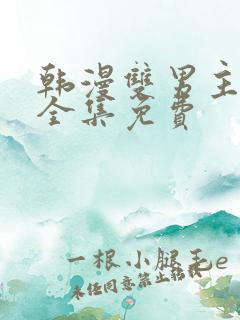 韩漫双男主漫画全集免费