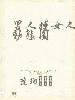 男人摸女人下体动态图