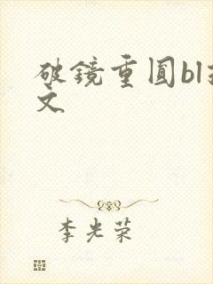 破镜重圆bl推文