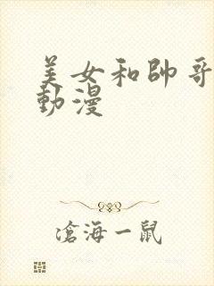 美女和帅哥亲嘴动漫