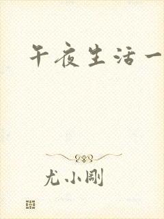 午夜生活一级片