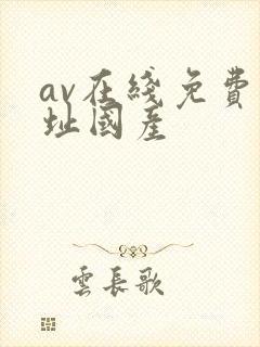 av在线免费网址国产