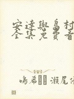 安达与岛村漫画全集免费看