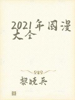 2021年国漫大全