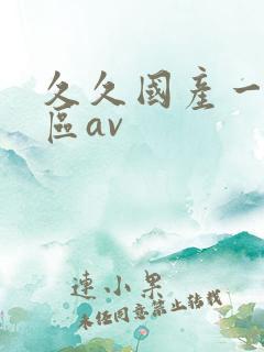 久久国产一区二区av