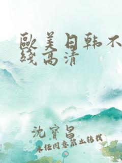 欧美日韩不卡在线高清