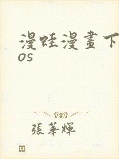 漫蛙漫画下载ios