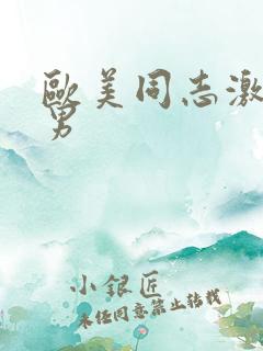 欧美同志激情猛男