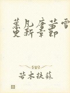 叶凡唐若雪最快更新章节