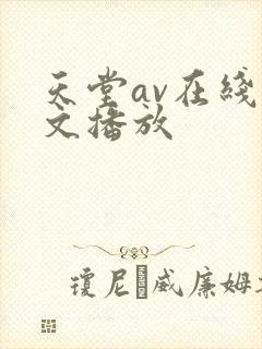 天堂av在线中文播放