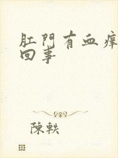 肛门有血痒怎么回事