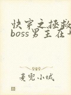 快穿之拯救黑化boss男主在哪连载