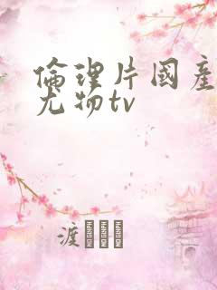 伦理片国产av尤物tv