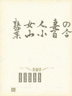 熟女人妻のav叶山小百合