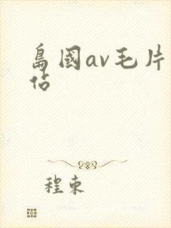 岛国av毛片网站