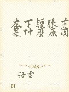 左下腹胀有尿意是什么原因