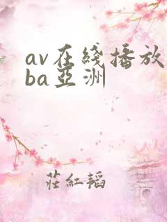 av在线播放oba亚洲