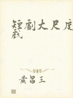 短剧大尺度床吻戏