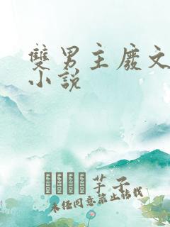 双男主废文海棠小说