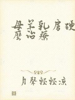 母羊乳房硬块怎么治疗